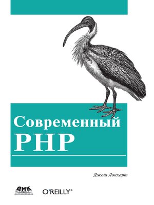 cover image of Современный PHP. Новые возможности и передовой опыт